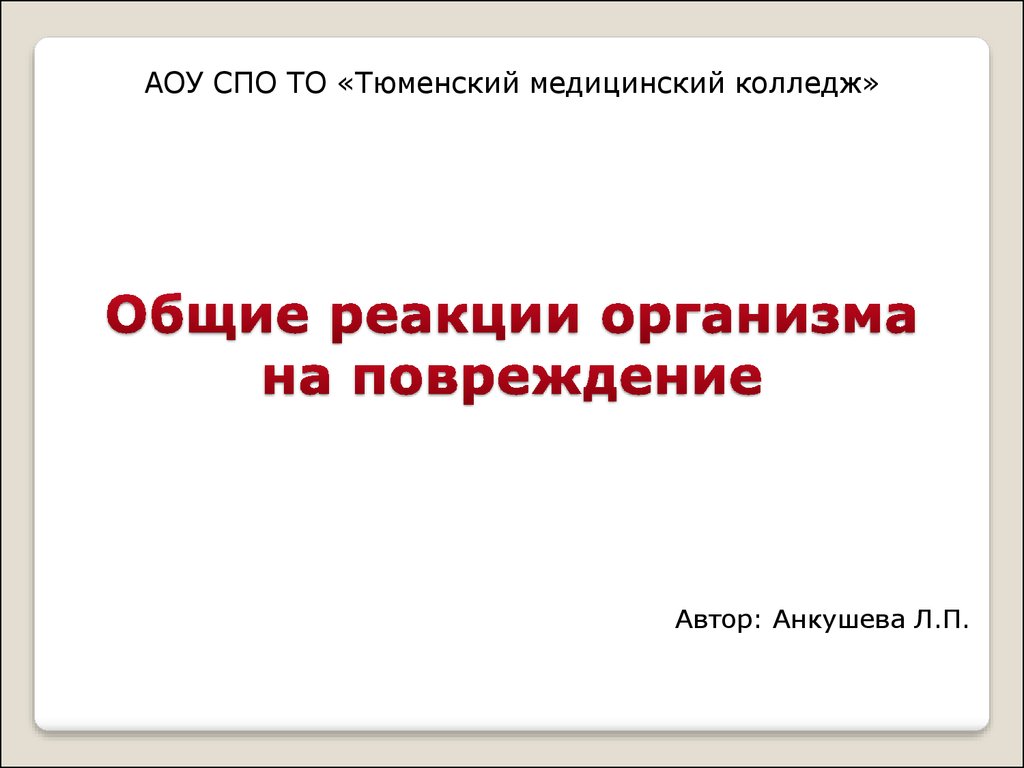 Общие реакции организма на повреждения презентация