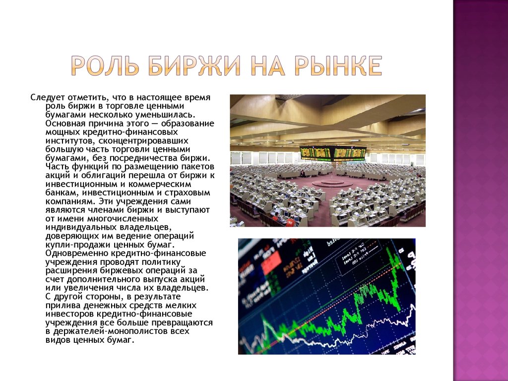 Биржа что это. Роль биржи на рынке. Роль биржи в экономике. Роль Бирж на финансовом рынке. Презентация на тему фондовые биржи.