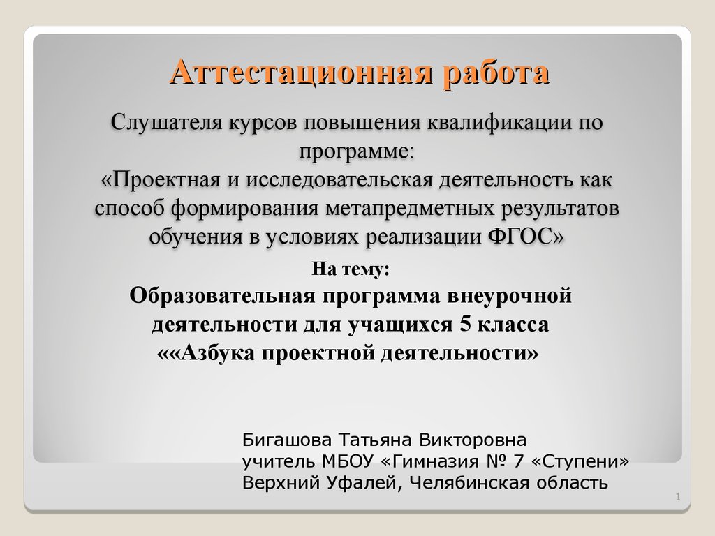 Аттестационная работа. Образовательная программа внеурочной деятельности  для учащихся 5 класса «Азбука проектной деятельности» - презентация онлайн