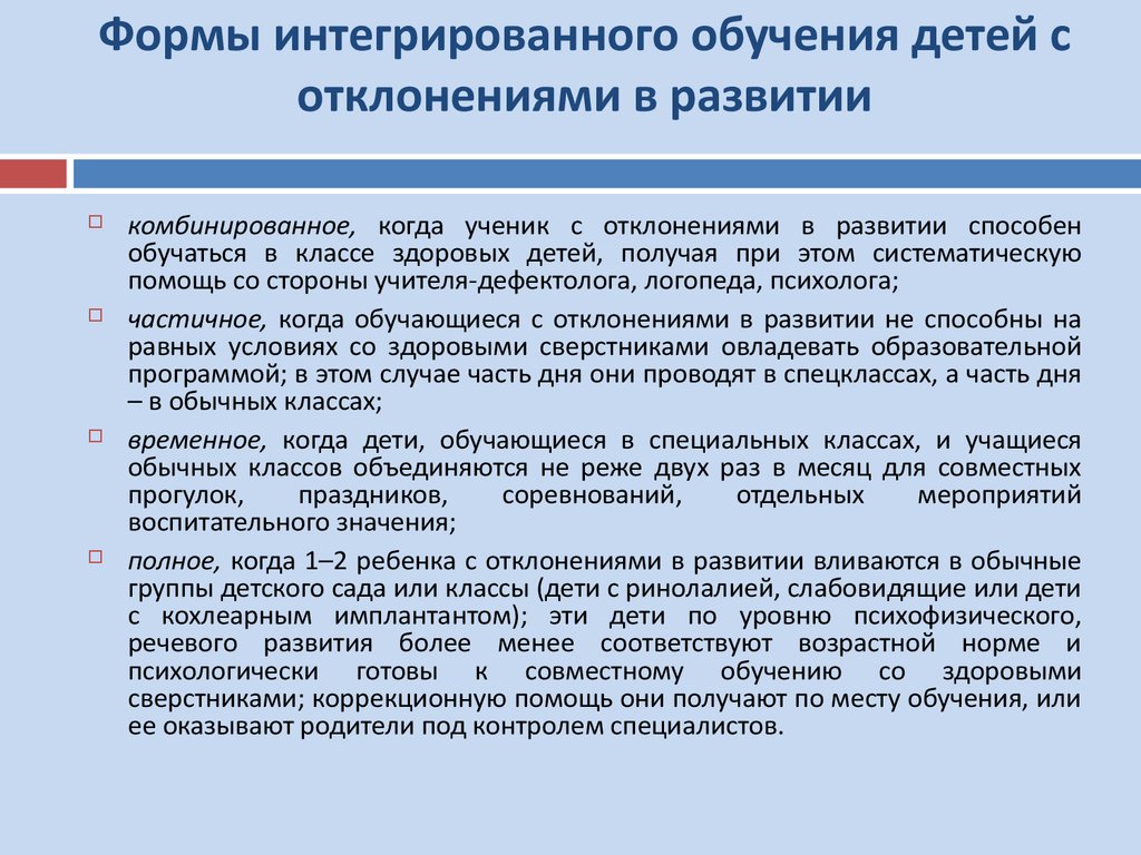 Предусматривающее совместные. Виды интегрированного обучения. Интегрированный форма организации образовательного процесса. Особенности обучения детей с отклонениями в развитии. Формы обучения дошкольников с ОВЗ.