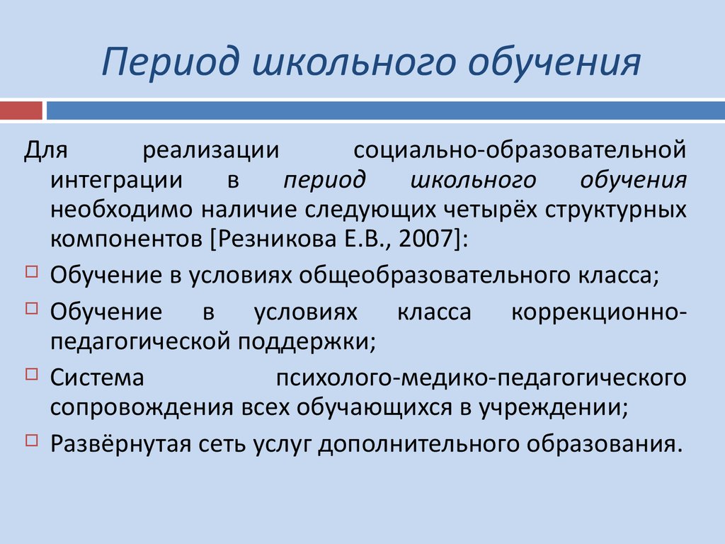 Периоды школа. Периоды школьного образования. Особенности школьного периода. Школьная периодизация. Период школьного возраста.