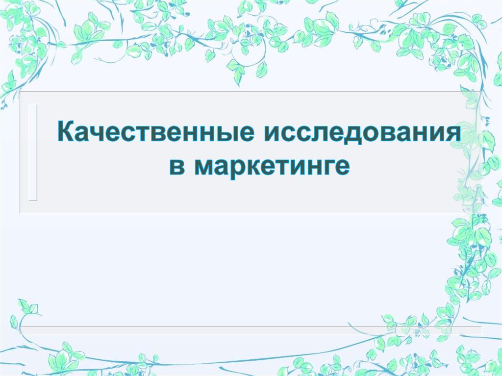 Качественная презентация. Качественные исследования в маркетинге. Качественное исследование в маркетинге презентация.