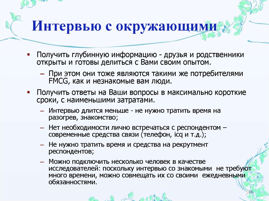 Окружающее получать. Интервью Длительность. Поскольку интервью.