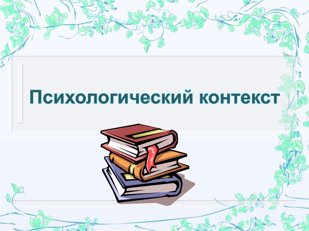 Личностный контекст. Психологический контекст. Контекст в психологии это. Личностный контекст это.