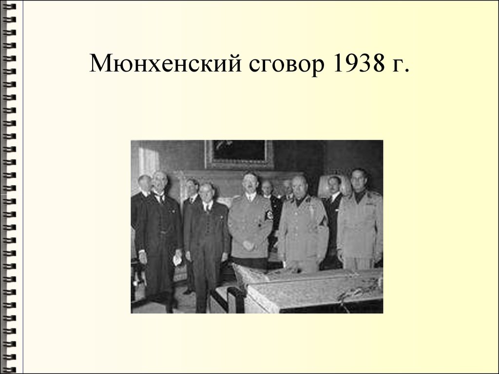 Мюнхенская конференция 1938 г и ее последствия. Мюнхенское соглашение 1938 года. Мюнхенский сговор 1938 г.. Мюнхенское соглашение – сентябрь 1938 г.. Мюхенское соглашение1938.