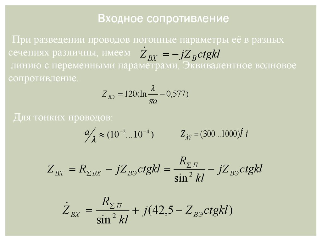 Параметр линии. Входное сопротивление. Волновое сопротивление 120. Эквивалентное волновое сопротивление. Погонные параметры линии.