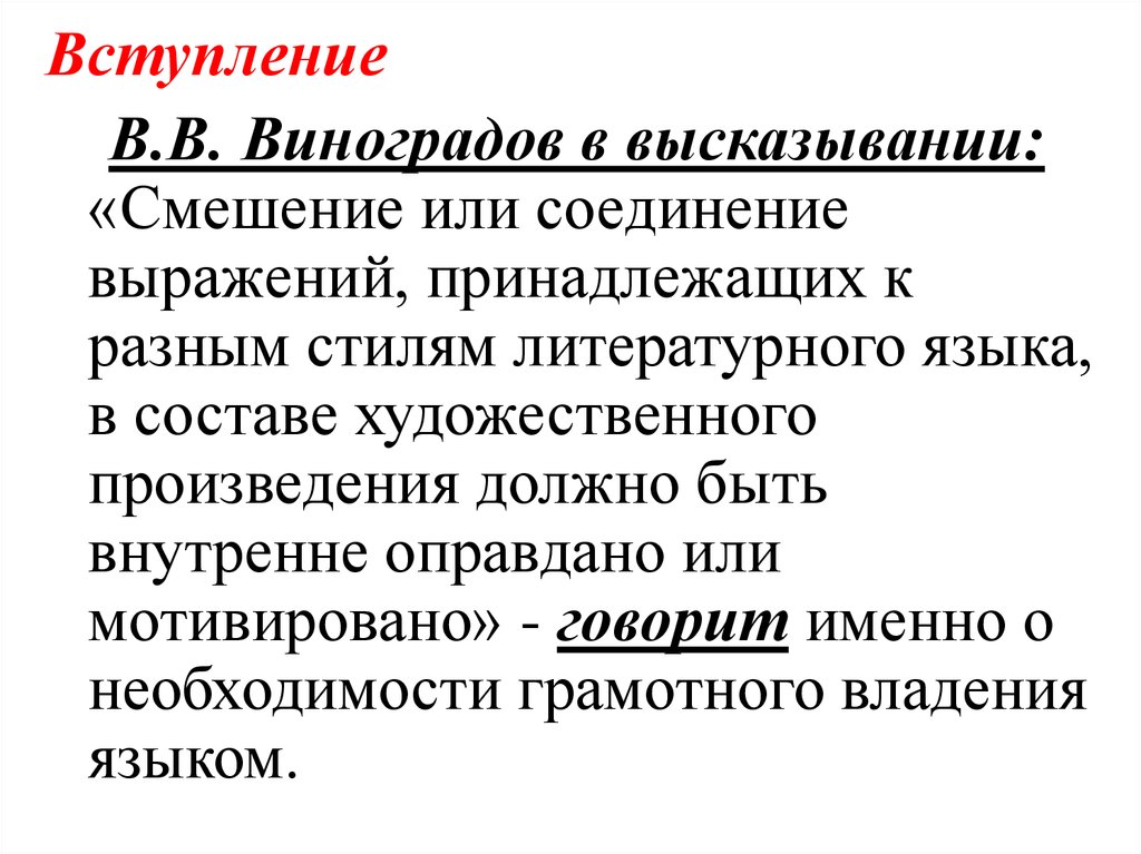 Внутренне обоснованное. Соединительное выражение. Смешение цитаты. В.Виноградов смешение или соединение выражений. Виноградов высказывания.