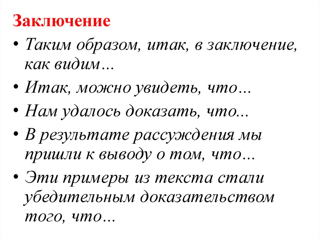 Вывод в сочинении рассуждении. Заключение таким образом. В заключение мы видим. Примеры заключений таким образом. В заключение или в заключении как правильно.