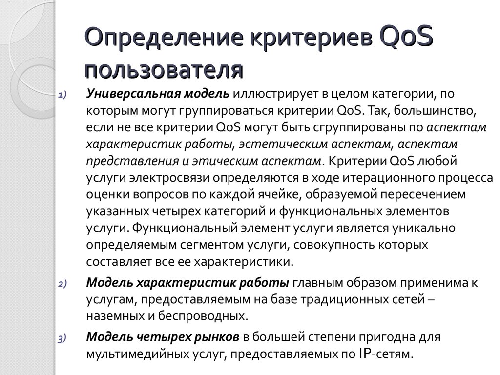 Определяющие и определяемые критерии. Качество обслуживания QOS. Модели QOS. Методы обеспечения QOS. QOS стандарт.