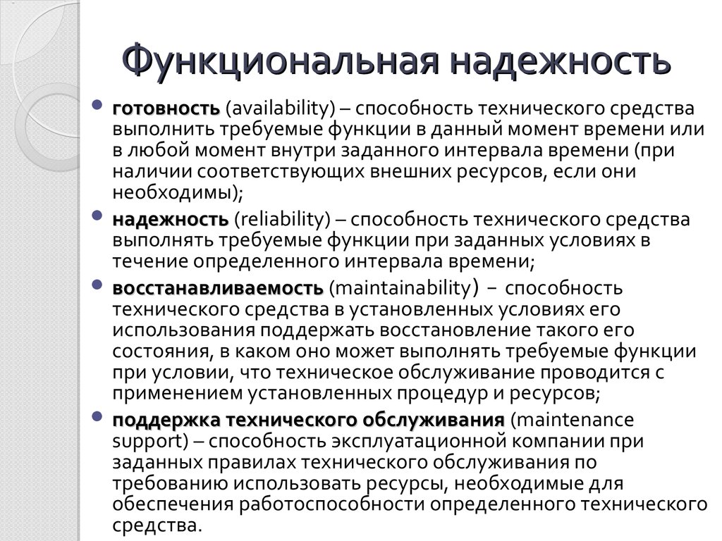 Обеспечивают функциональную. Функциональная надежность. Надежность функциональных систем. Надежность человека оператора. Что такое функциональная надежность по.