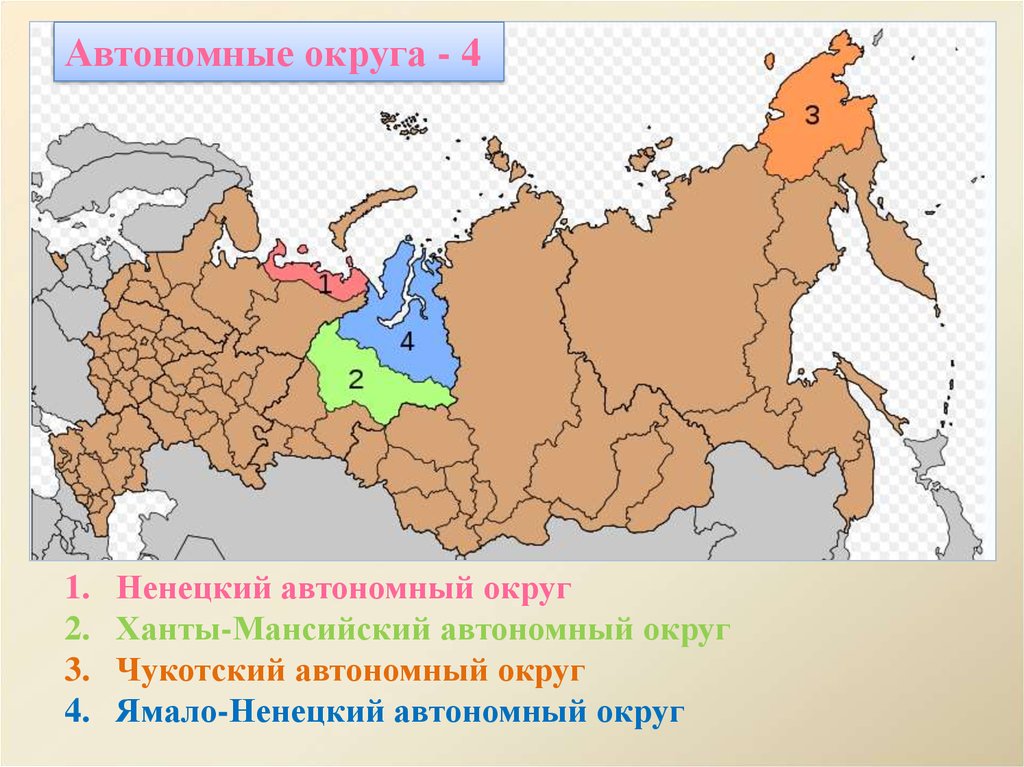 5 автономных округов. Автономные округа. Автономные округа на карте. Автономные округа России на карте. 4 Автономных округа.