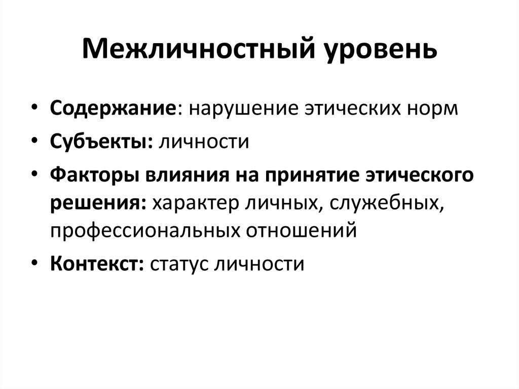 Межличностный уровень
