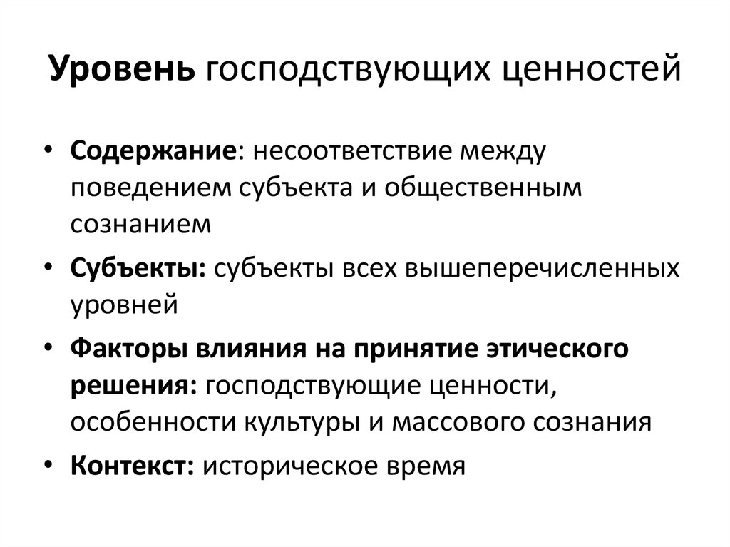 Уровень господствующих ценностей