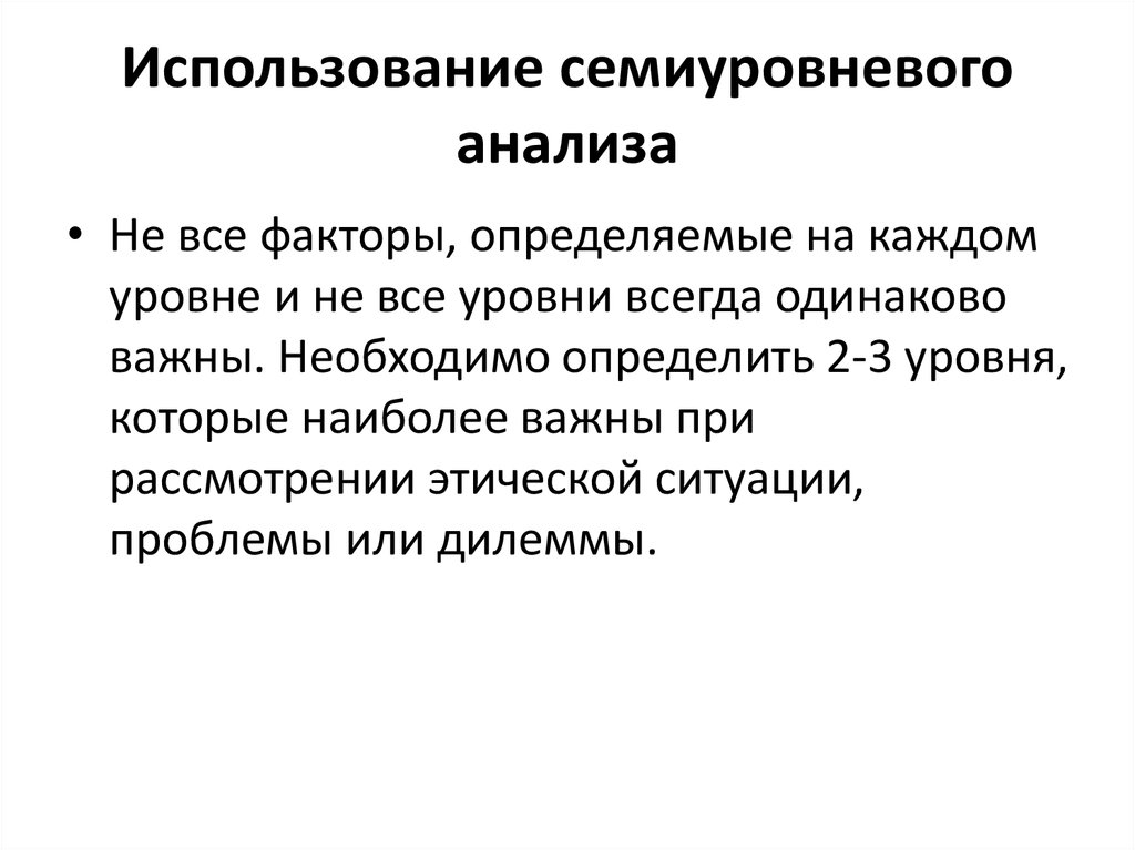 Этическое принятие решений. Модель анализа этической дилеммы. Этическая дилемма.