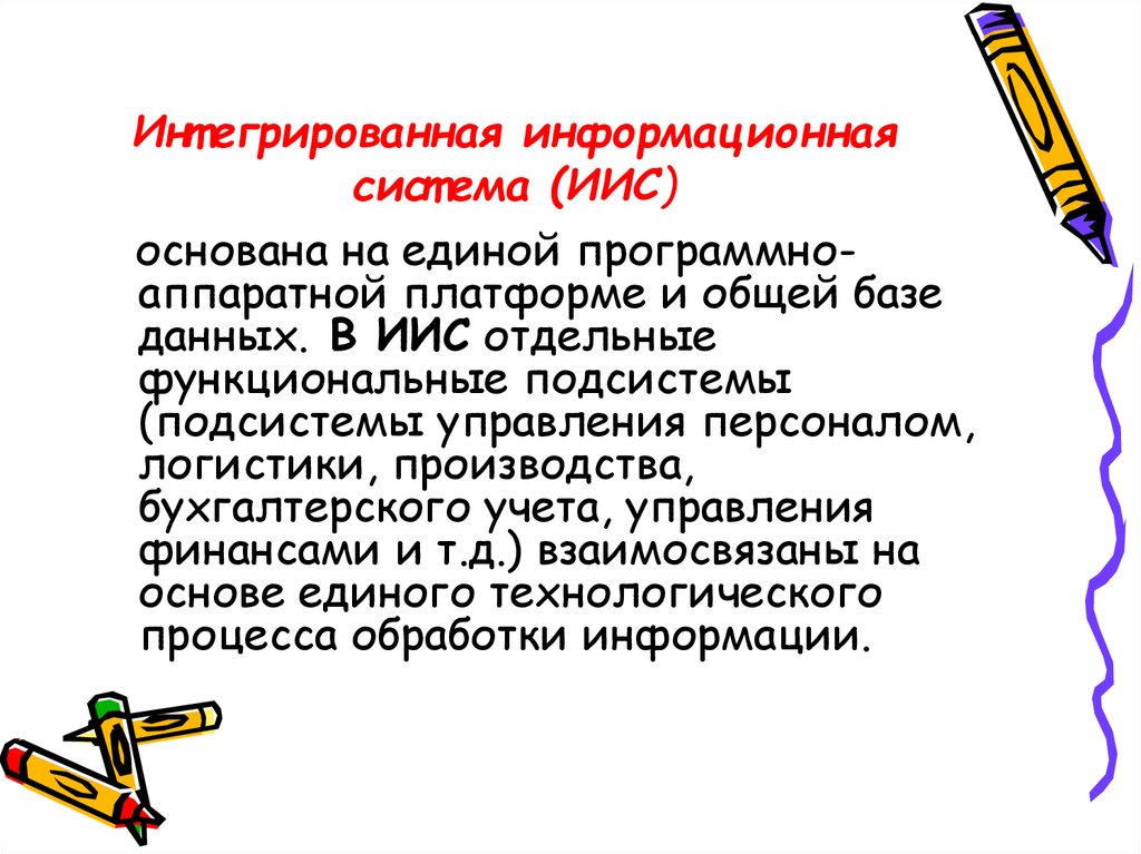 Комплексная информация. Интегрированная информационная среда. Интегрированные информационные системы. Примеры комплексных информационных. Информационная интеграция.