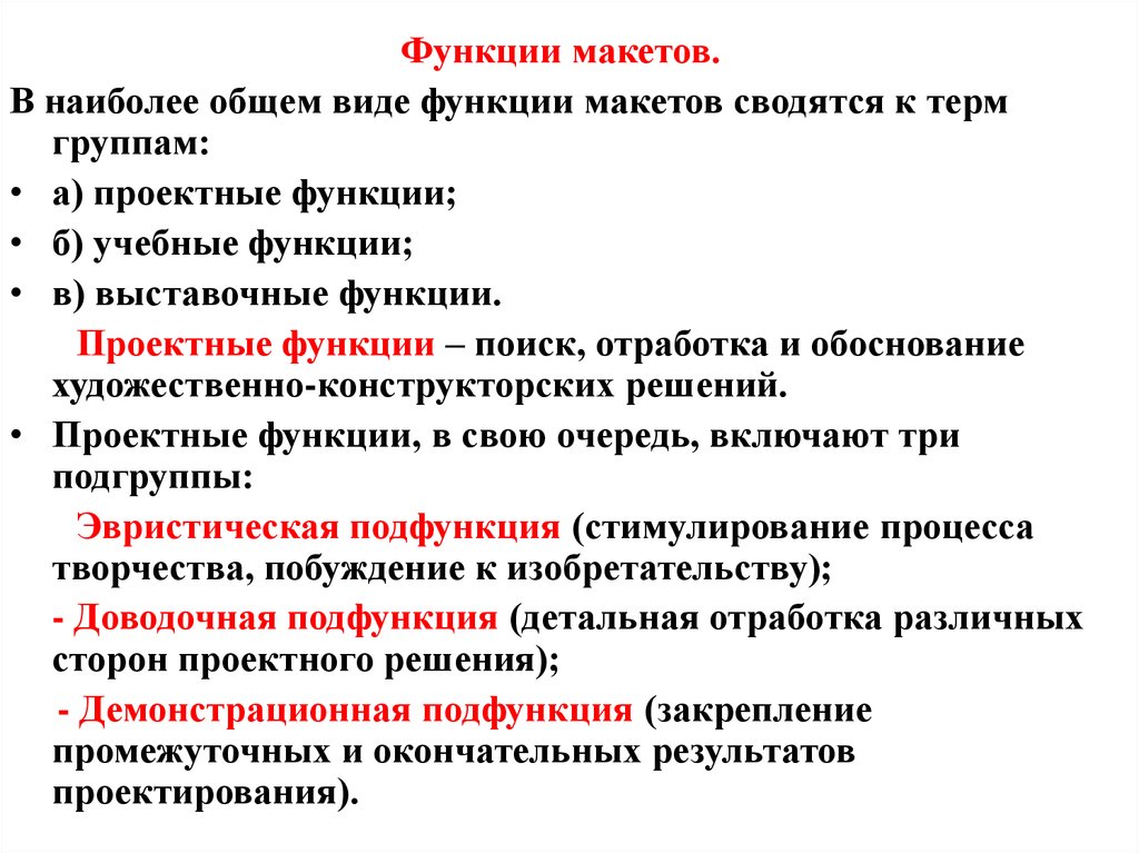 Организация виды функции. Макеты функций. Функции макетирования. Проектная функция. Функции проектного института.