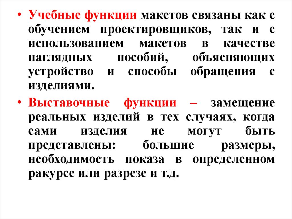 Функции макета. Учебная функция это. Макеты функций. Функции макета сообщения. Экспозиционная функция.