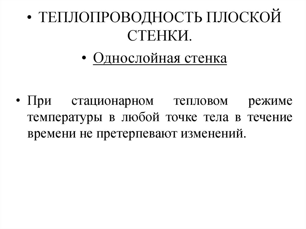 Теплопроводность стенки