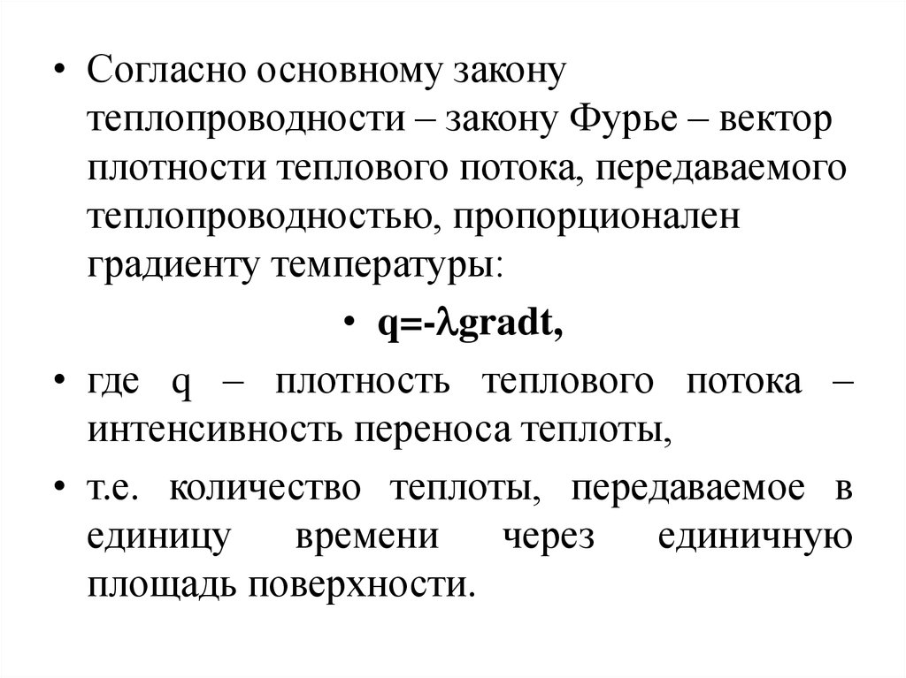 Теплопроводность газов закон фурье. Закон Фурье для теплопроводности. Основной закон теплопроводности. Закон Фурье для теплового потока.