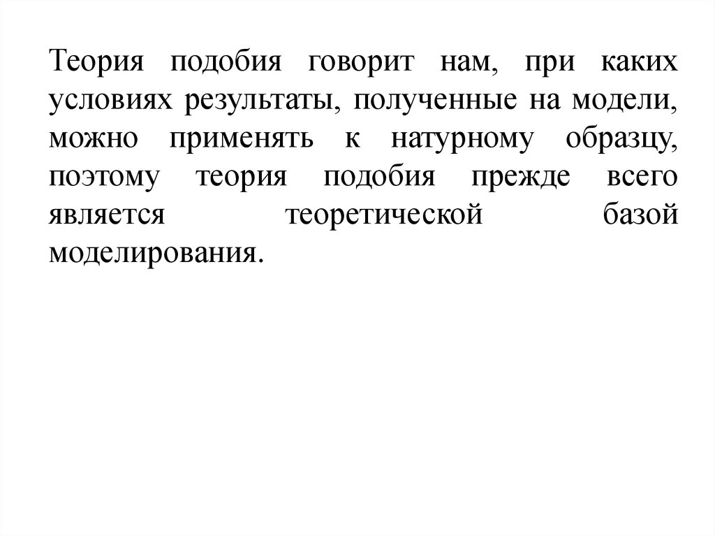 О чем говорит подобие.