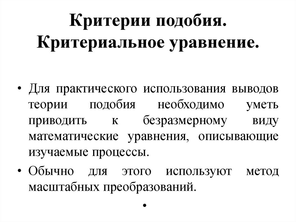 Теоретический критерий. Критериальное уравнение. Критериальные уравнения подобия. Критерии подобия. Критерии и критериальные уравнения.