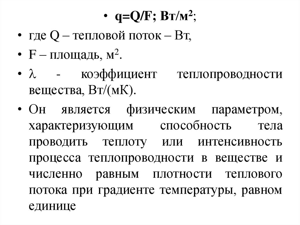 Единица измерения коэффициента теплопроводности. Тепловой поток через коэффициент теплопроводности.