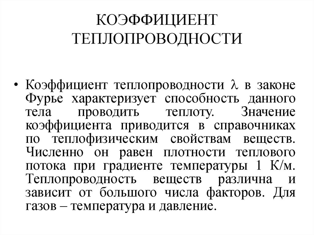 Коэффициент теплопроводности единица измерения