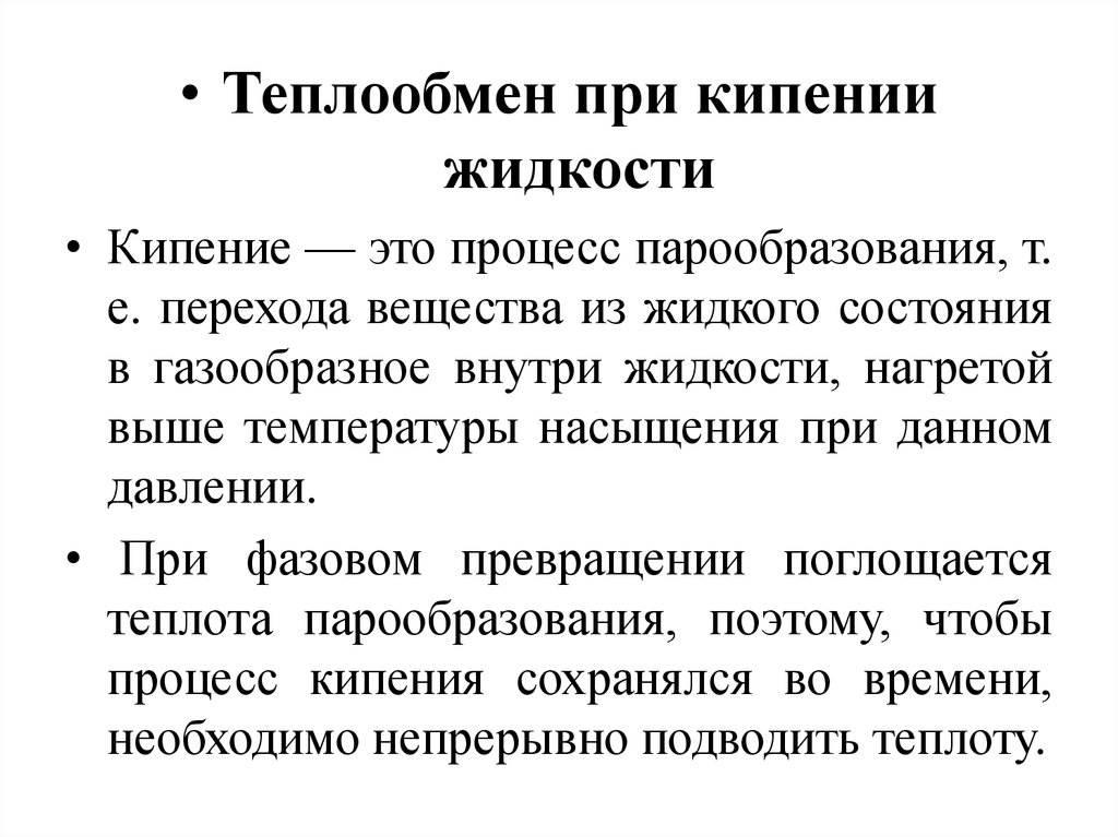 Факторы влияющие на теплообмен. Теплообмен при кипении. Теплоотдача при кипении жидкости. Механизм процесса теплоотдачи при кипении. Теплообмен при кипении жидкости.