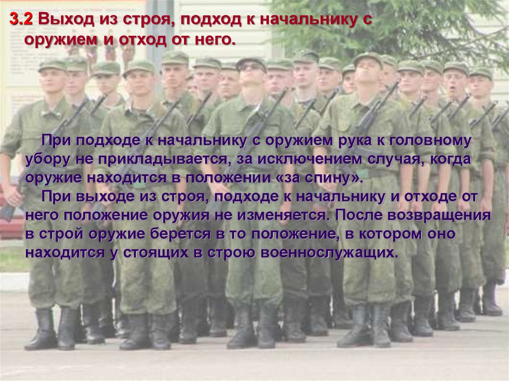 Стою в строю. Подход к начальнику с оружием. Возвращение в Строй военнослужащего. Выход из строя. Подход отход к начальнику.