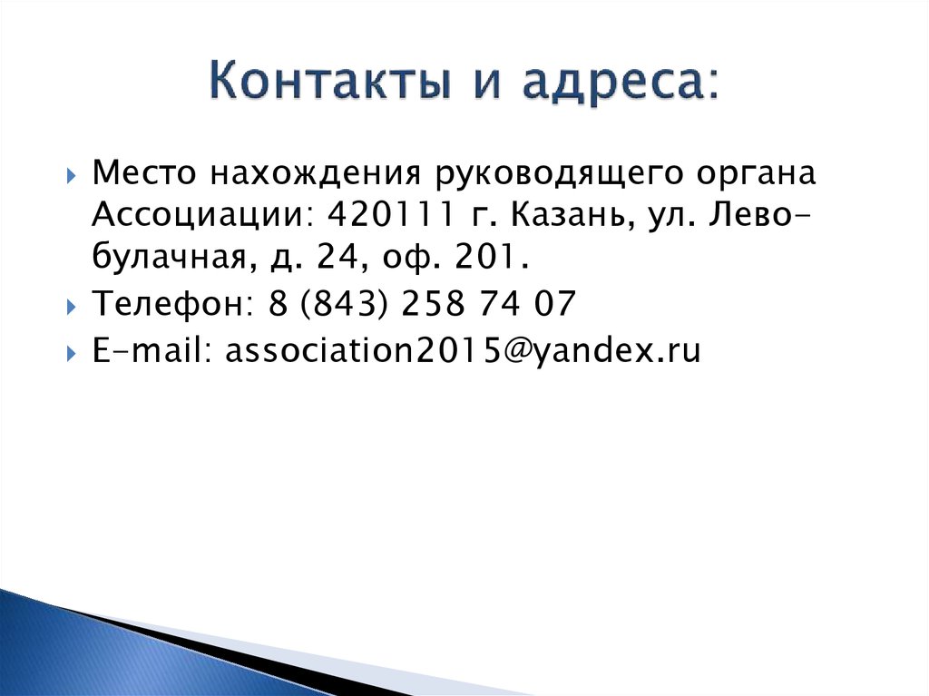 Контакты и адреса: