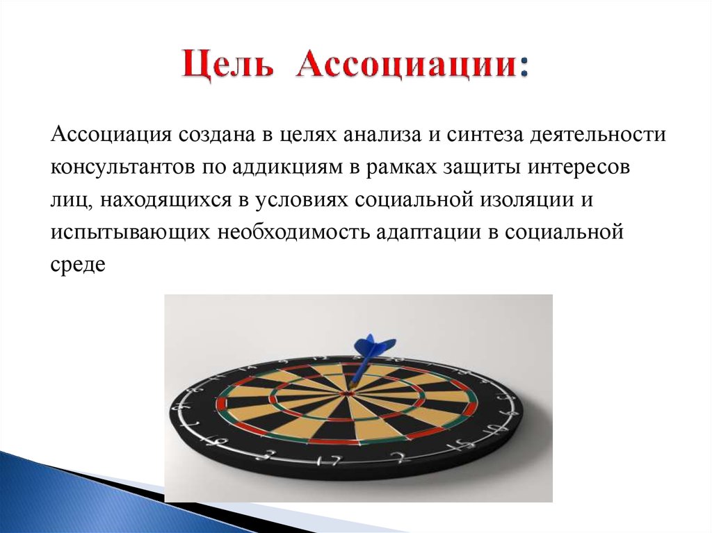 ассоциация цель объединения. цель создания ассоциации. цели ассоциации. профессиональные ассоциации цели. формирование ассоциаций.