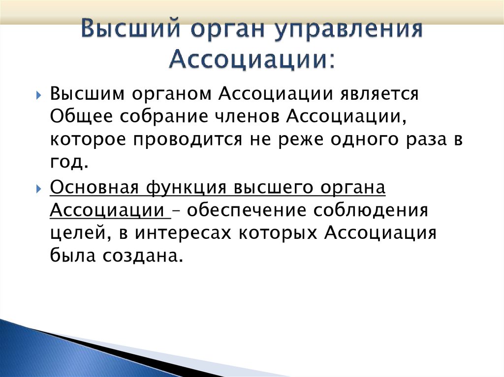 Высший орган управления Ассоциации: