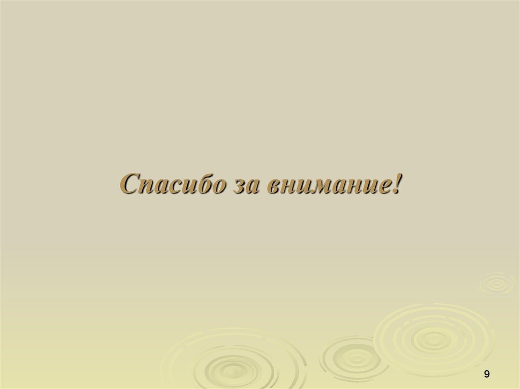 Спасибо за внимание!