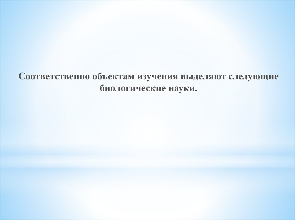 Следующий биологический. По объекту изучения выделяют следующие науки. В зависимости от объекта изучения выделяют и науки.