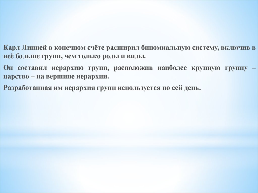 В конечном счете приводит. Биномиальная система Карла Линнея. Биномиальная система биология.