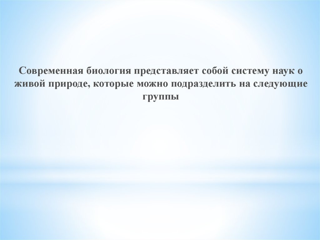 Биология представляет собой. Современная биология представляет собой комплекс естественных. Как ты представляешь себе биологию.