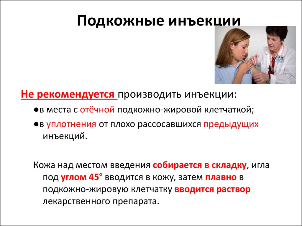 Постановка подкожной инъекции алгоритм. Подкожная инъекция. Подкожное Введение лекарственных средств. Подкожный путь введения лекарственных средств. Подкожная инъекция алгоритм.