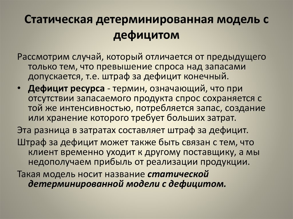 Рассмотрен случай. Детерминированные и статистические модели. Детерминированная модель. Модель с дефицитом предусматривает:. Детерминированные признаки.