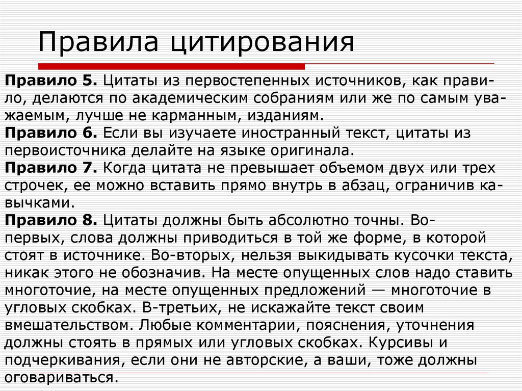 Правила публикации. Правила цитирования. Цитирование в тексте примеры. Правила оформления цитирования. Правила цитирования в научной работе.