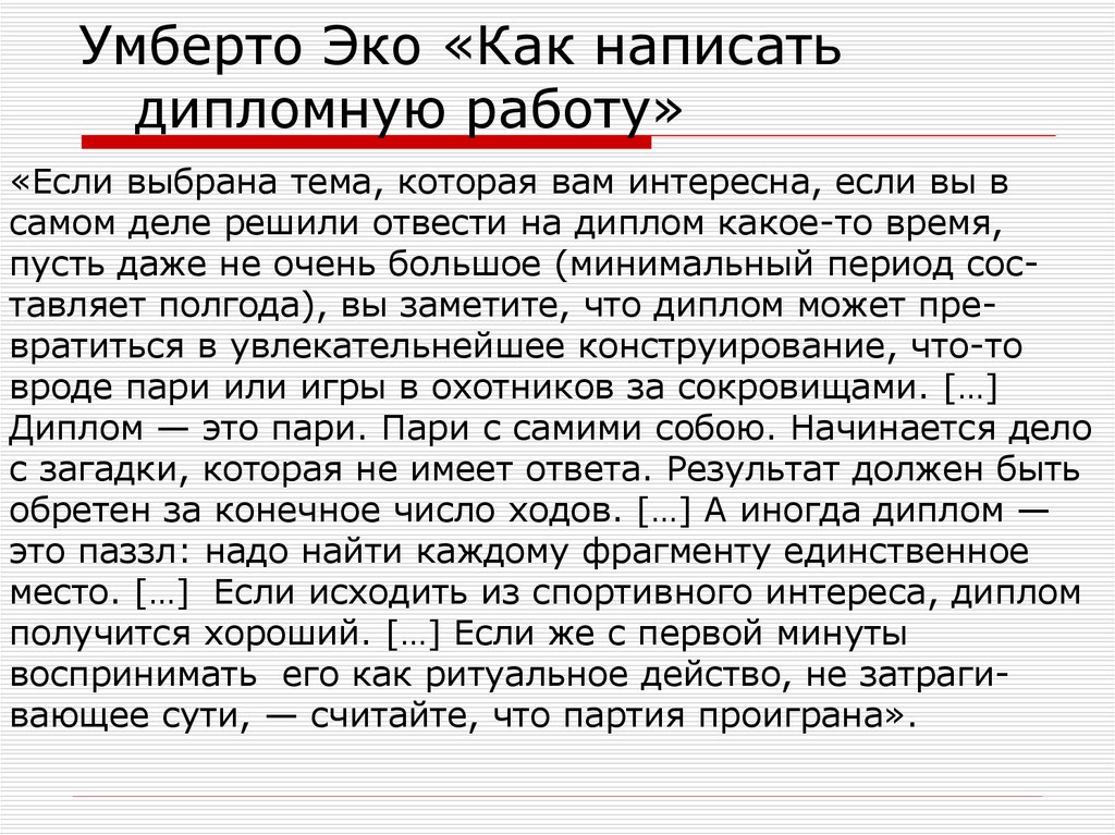 Работа как правильно писать. Как написать дипломную работу. Умберто эко как написать дипломную работу. Как правильно написать дипломную работу. Как правильно писать дипломную работу.