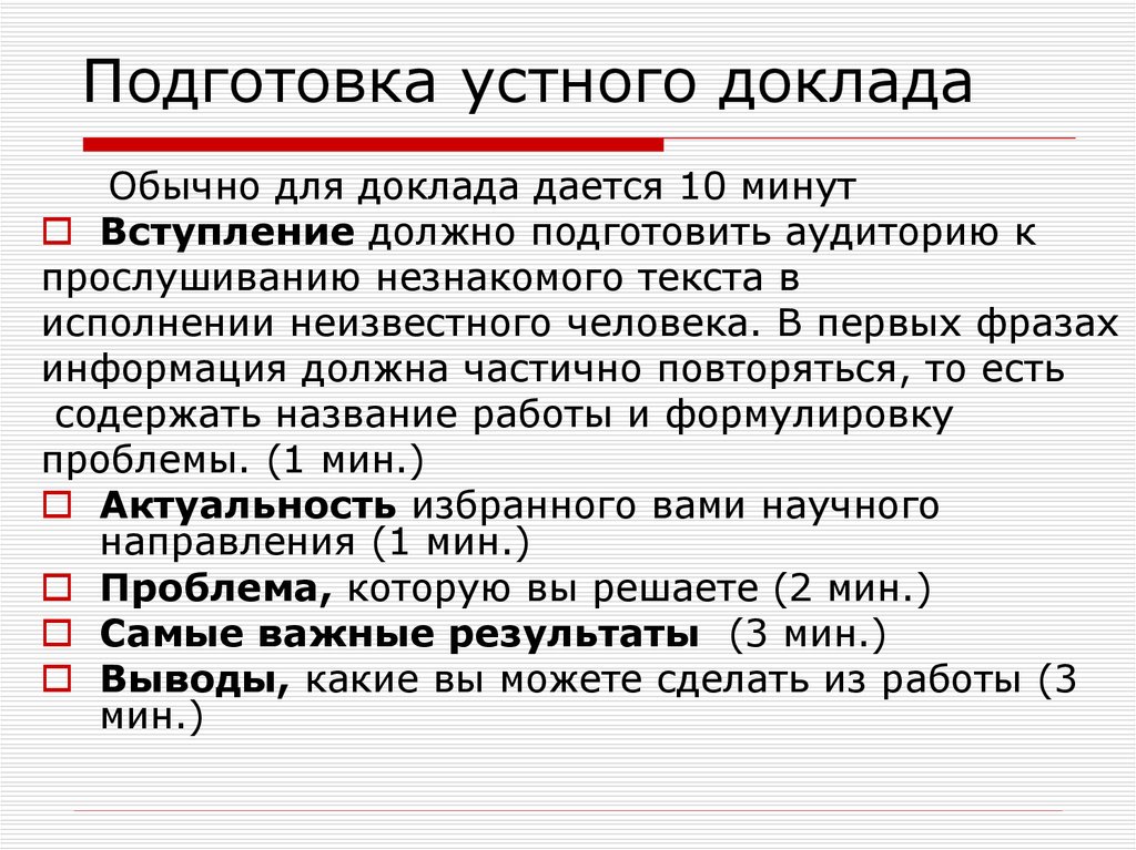 Отличие реферата. Подготовка текста доклада. Структура устного доклада. План составления научного доклада. Правила подготовки доклада.