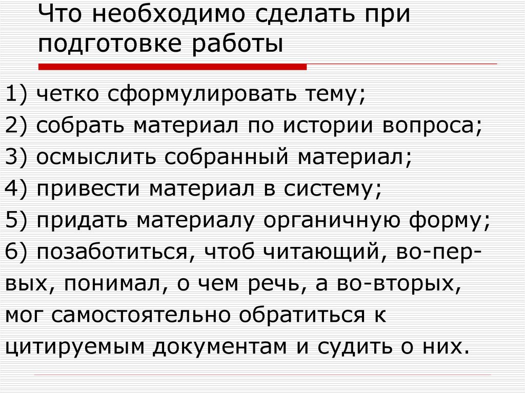 Как сформулировать тему текста. Что необходимо сделать. Что не нужно делать при подготовке к выступлению?. Что следует сделать , готовясь к выступлению?. Он необходимо сделать.