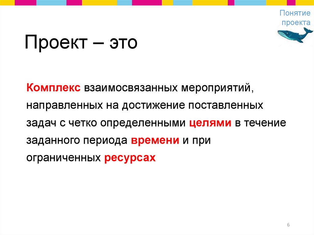 Проект это комплекс взаимосвязанных мероприятий направленных на достижение