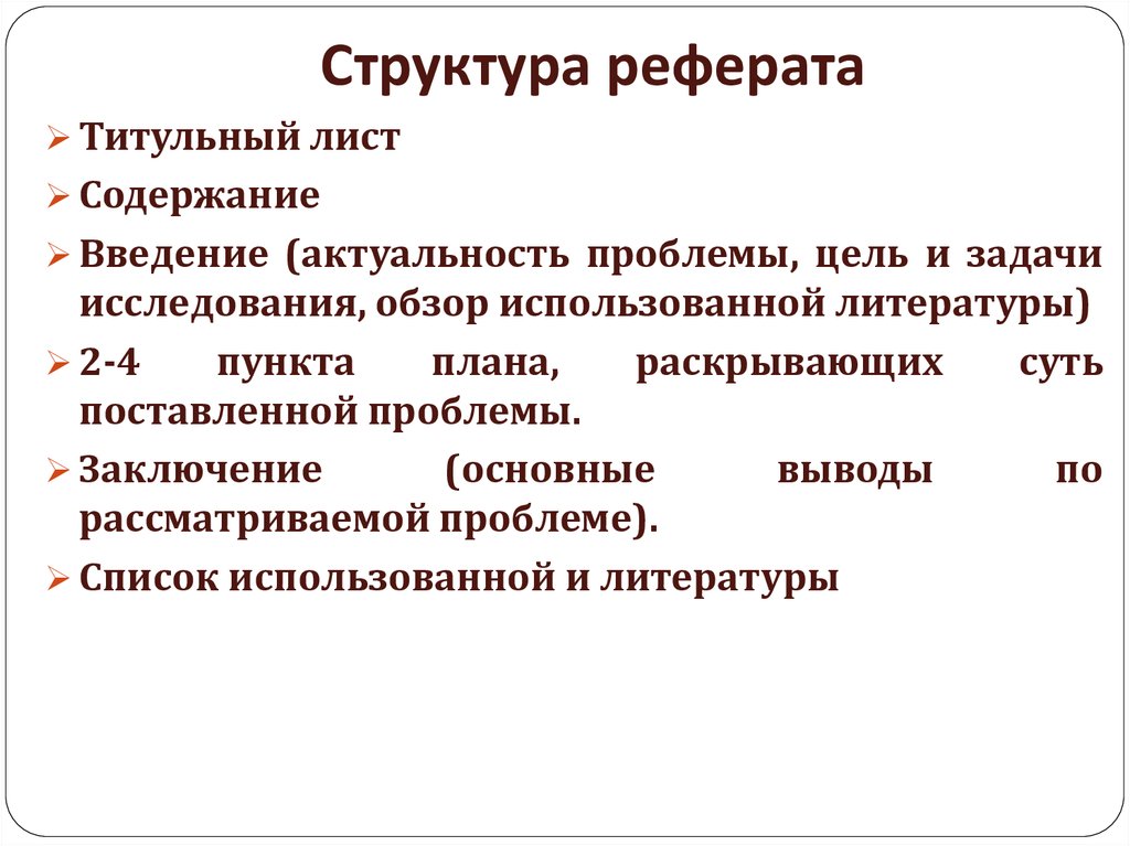 Из чего состоит реферат. Структура написания реферата. Строение реферата. Структура ученического реферата. Структура работы в реферате.