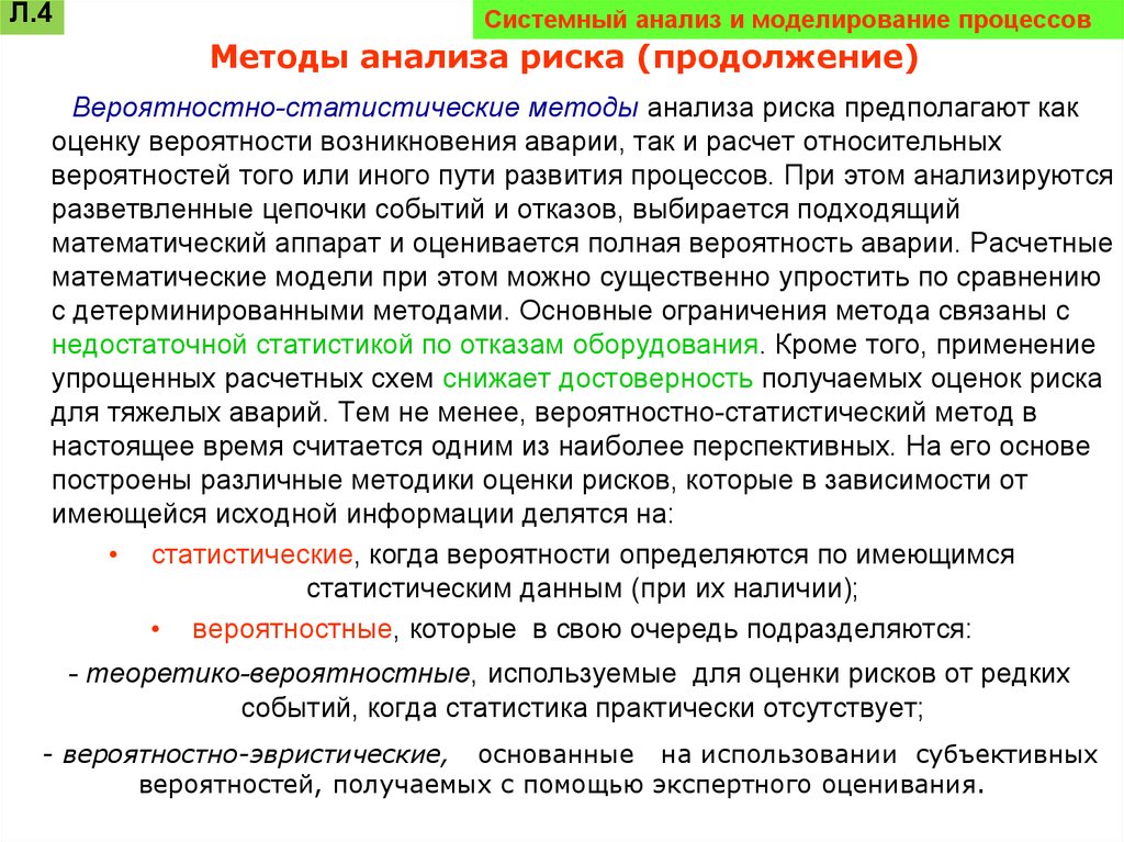 Системные методы оценки. Системный анализ. Моделирование в системном анализе. Метод моделирования анализ риска. Статистические методы системного анализа.