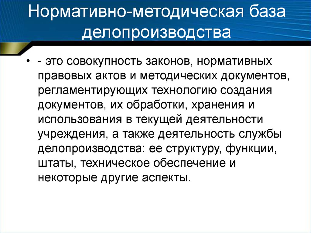 Методический акт. Понятие нормативно методической основы делопроизводства. Нормативно-методическая база делопроизводства. Нормативно методические акты по делопроизводству. Нормативно-правовая и методическая база делопроизводства.