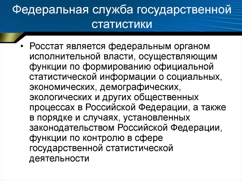 Федеральная служба является. Федеральная служба государственной статистики. Функции Федеральной службы государственной статистики. Федеральная служба гос статистики. Задачи и функции органов государственной статистики.