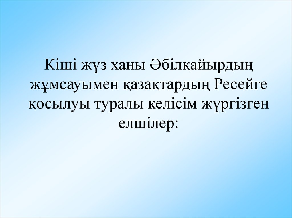 Кіші жүз ханы Әбілқайырдың жұмсауымен қазақтардың Ресейге қосылуы туралы келісім жүргізген елшілер: