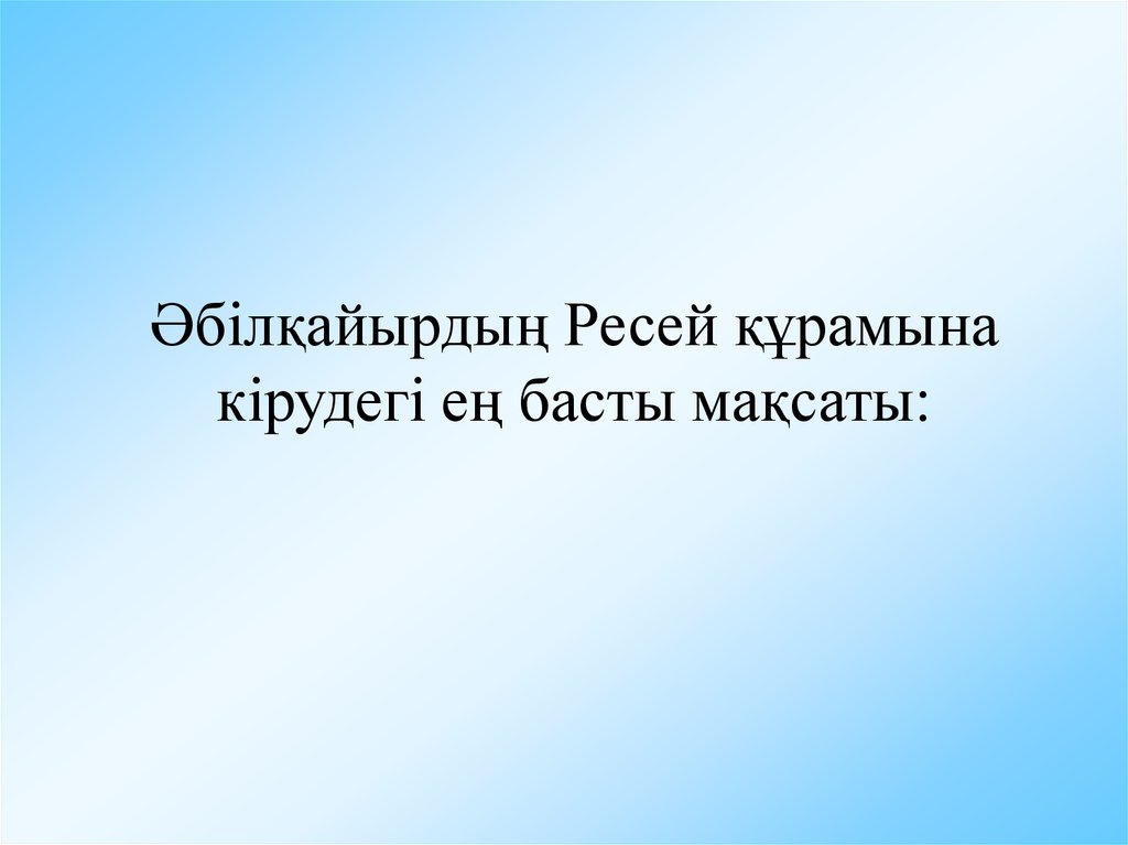Әбілқайырдың Ресей құрамына кірудегі ең басты мақсаты: