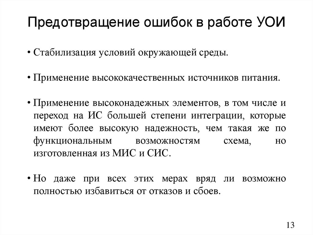 Предотвращение ошибок в работе УОИ